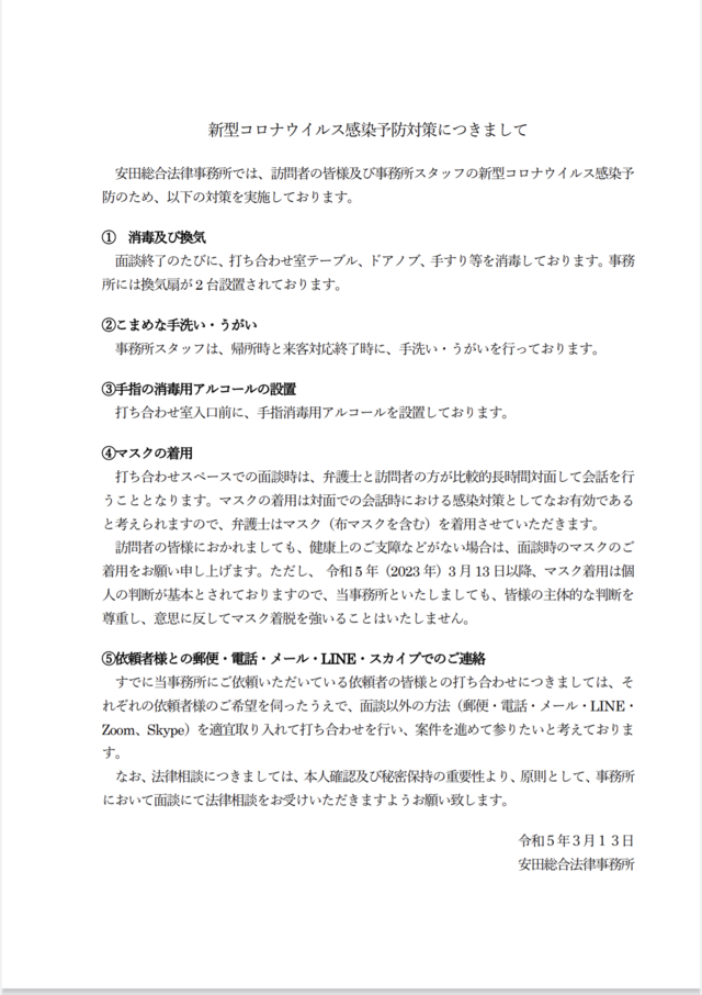 新型コロナウイルス感染予防対策につきまして