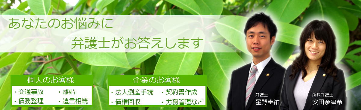 あなたのお悩みを弁護士が解決します　安田総合法律事務所（富山県弁護士会所属）